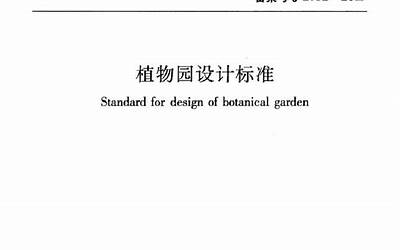 CJJT300-2019植物园设计标准 .pdf